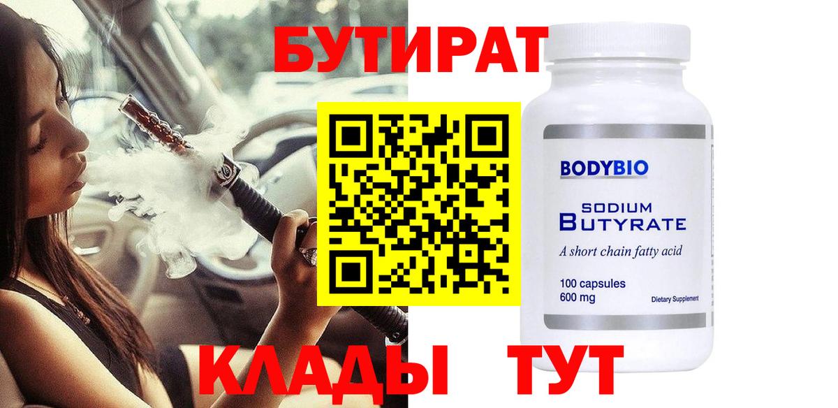БУТИРАТ BDO  Вход с VPN  БУТИРАТ  Лениногорск 