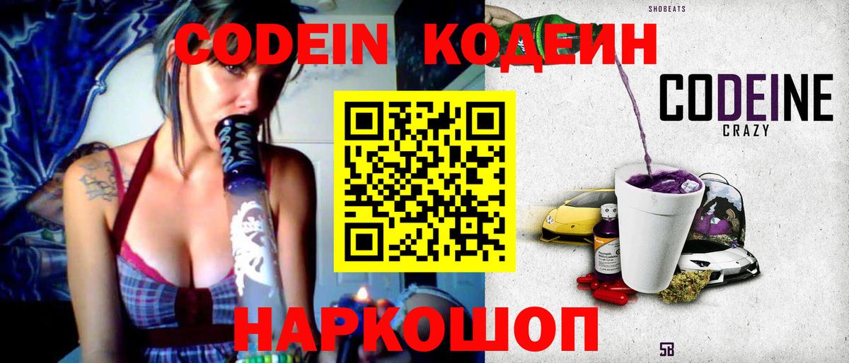 Codein напиток Lean (лин) Лениногорск