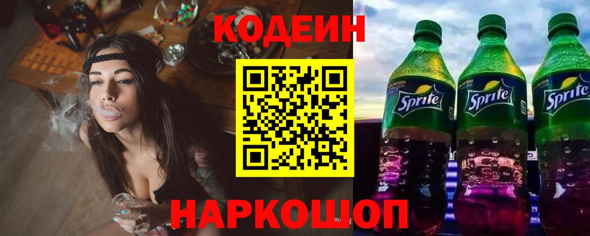 Кодеин напиток Lean (лин)  Вход с VPN  Лениногорск 